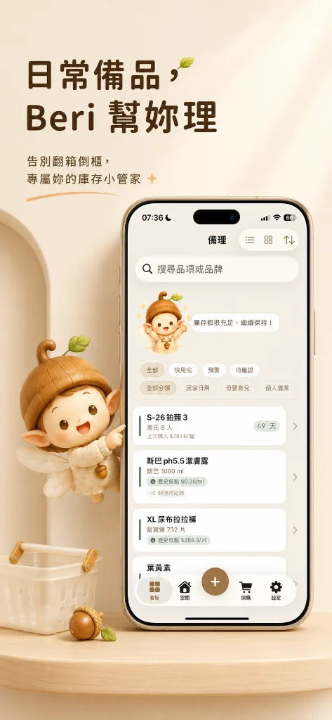 日常備品，Beri 幫妳理